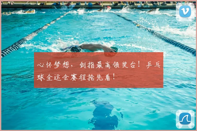 心怀梦想,剑指最高领奖台!乒乓球全运会赛程抢先看!