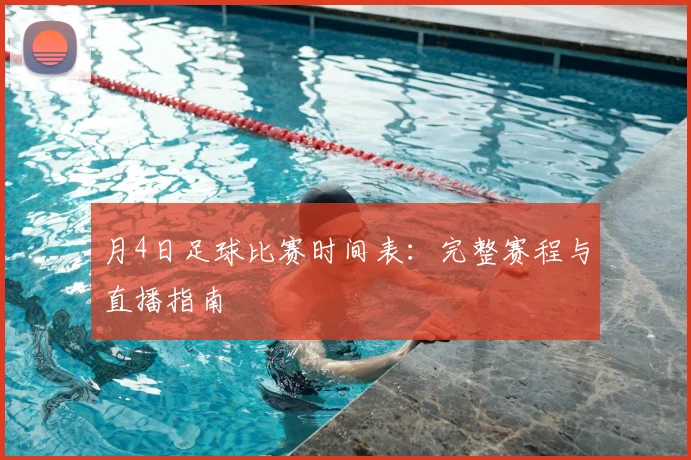 月4日足球比赛时间表：完整赛程与直播指南