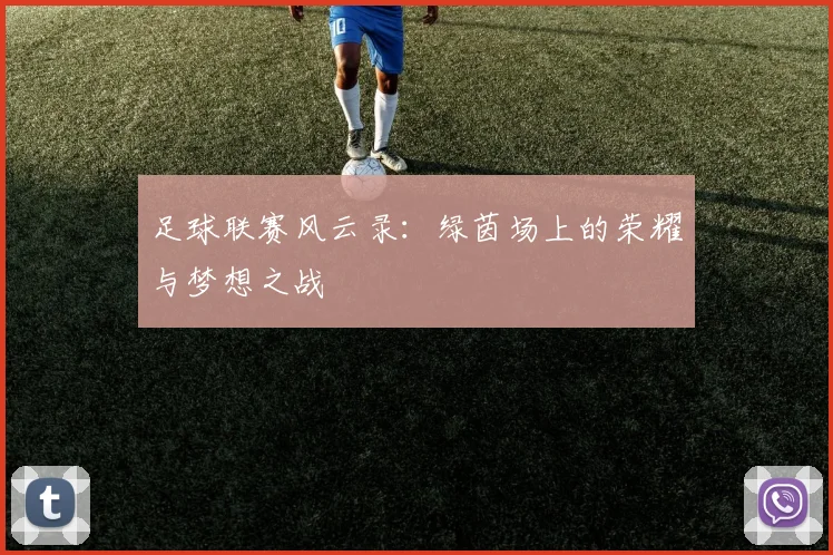 足球联赛风云录:绿茵场上的荣耀与梦想之战