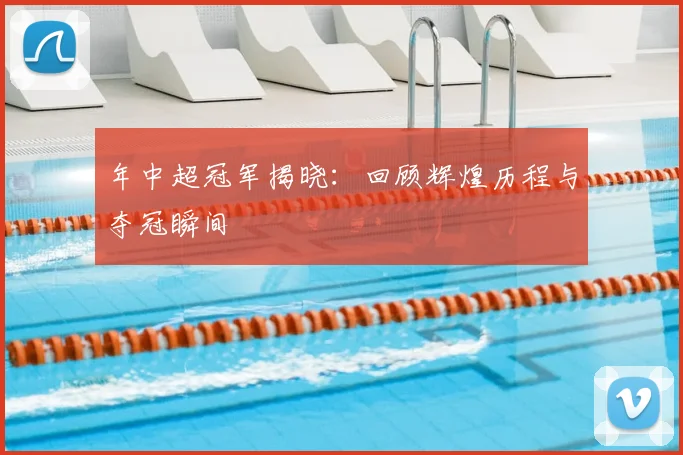 年中超冠军揭晓:回顾辉煌历程与夺冠瞬间