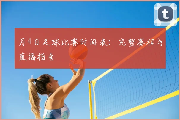 月4日足球比赛时间表:完整赛程与直播指南