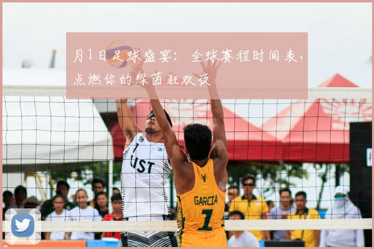 月1日足球盛宴：全球赛程时间表，点燃你的绿茵狂欢夜