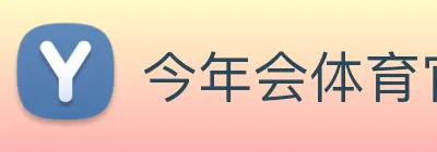 今年会体育官网 Logo
